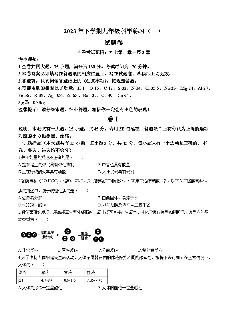 2023-2024学年浙江省金华市东阳市横店八校联考九年级上学期12月月考科学试题01