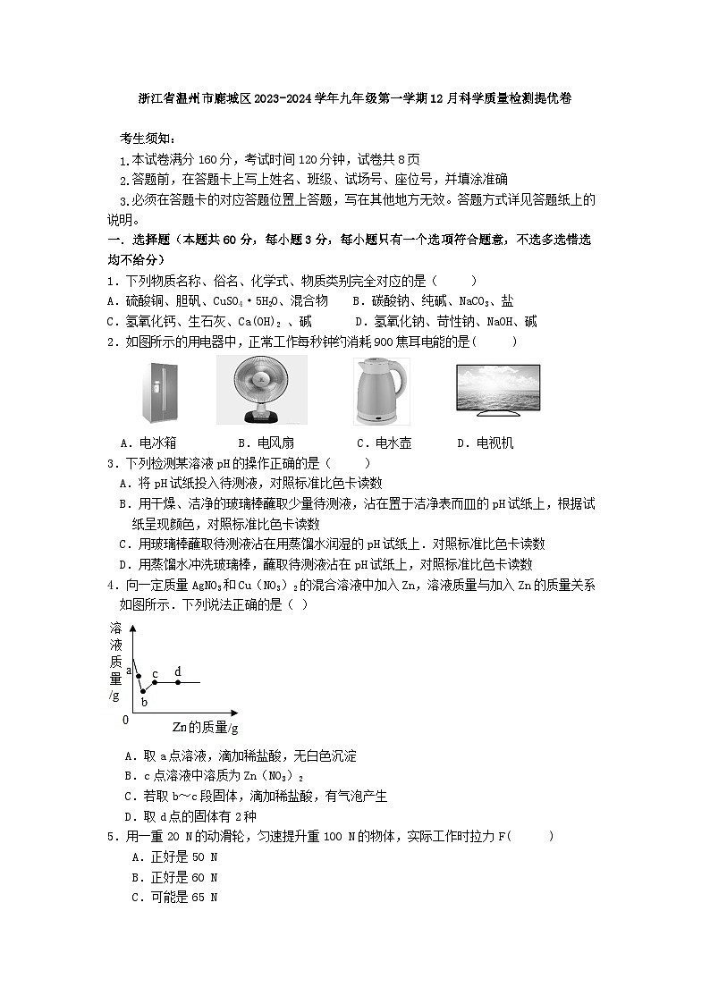 2023-2024学年浙江省温州市鹿城区九年级第一学期12月科学质量检测提优卷01