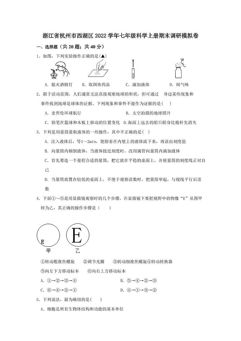 浙江省杭州市西湖区2022-2023学年七年级科学上册期末调研模拟卷01