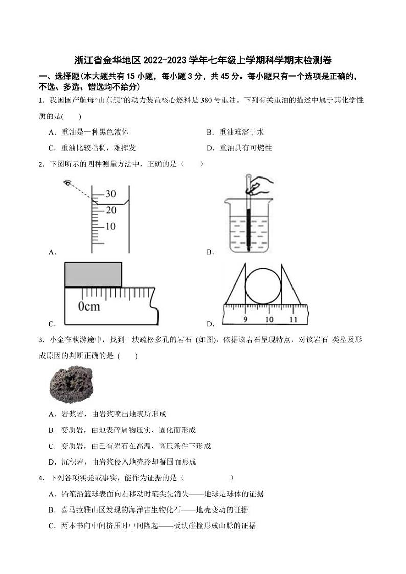 浙江省金华地区2022-2023学年七年级上学期科学期末检测卷01