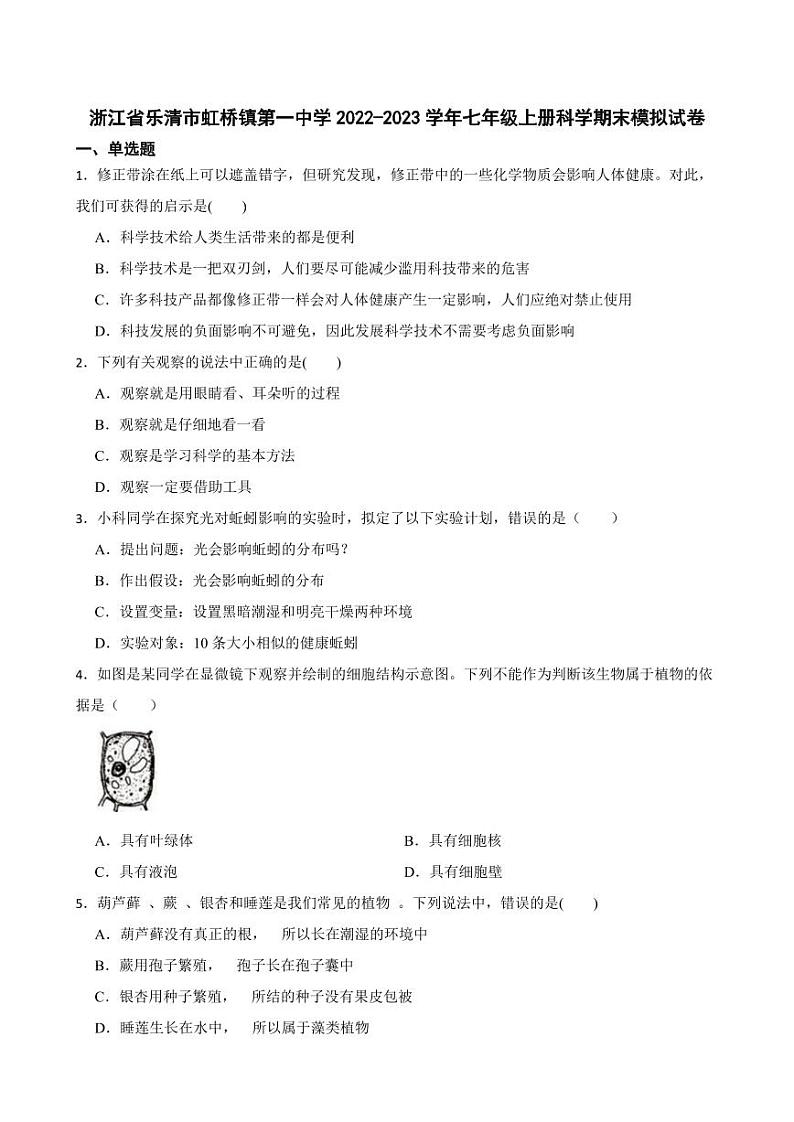 浙江省温州市乐清市虹桥镇第一中学2022-2023学年七年级上册科学期末模拟试卷01