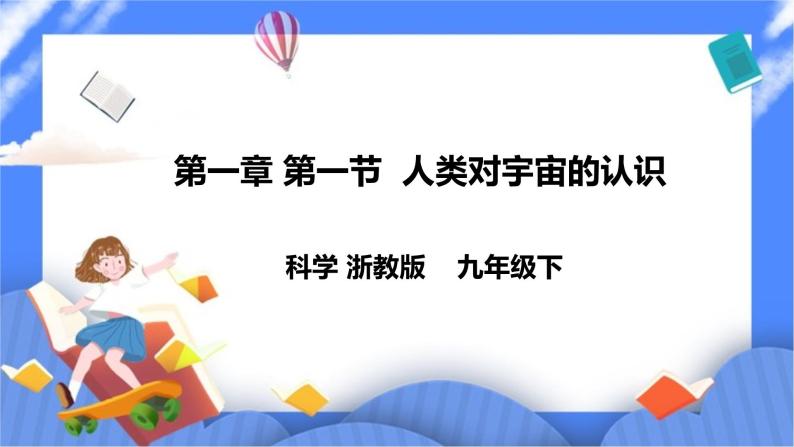 浙教版九年科学下册第一章第一节 人类对宇宙的认识课件01