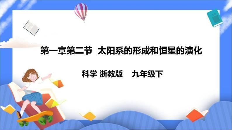 浙教版九年科学下册第一章第二节 太阳系的形成和恒星的演化课件01