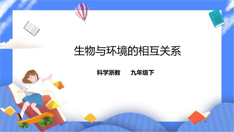 浙教版九年科学下册第2章第1节生物与环境的相互关系课件01