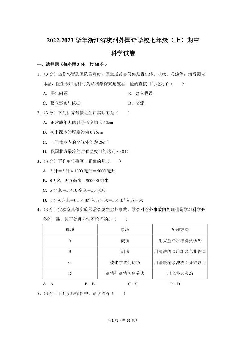 浙江省杭州外国语学校2022-2023学年七年级上学期期中科学试卷已打印01