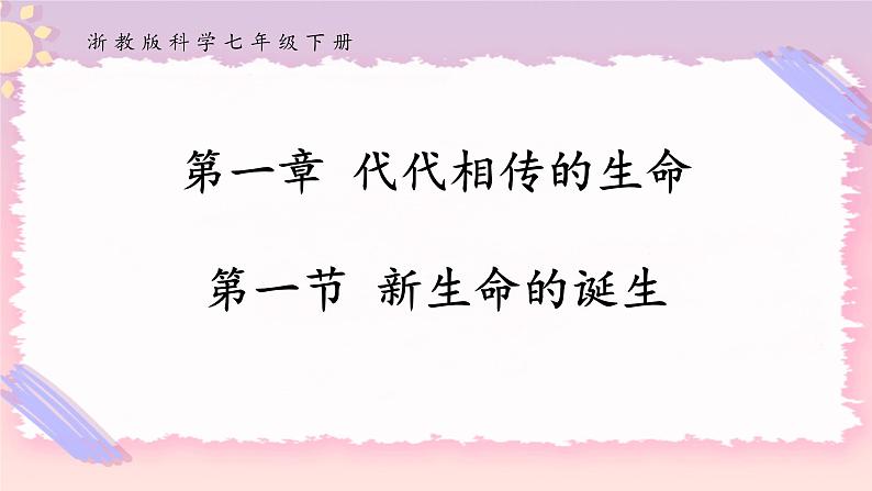 浙教版科学七年级下册1.1新生命的诞生课件第1页