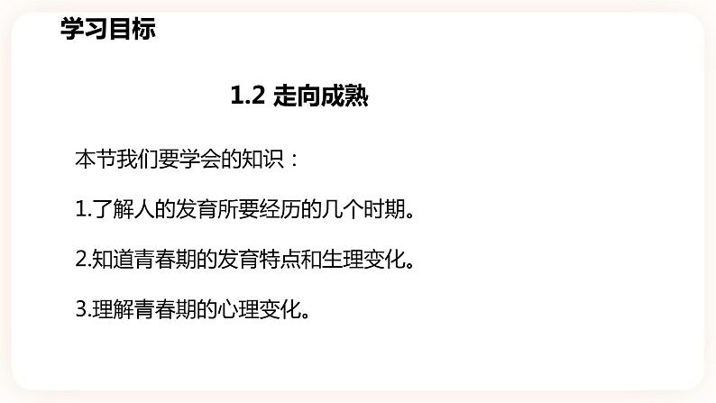 浙教版科学七年级下册1.2走向成熟课件第3页