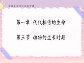 浙教版科学七年级下册1.3动物的生长时期课件