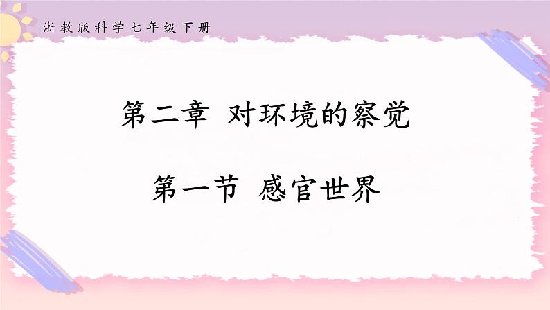 浙教版科学七年级下册2.1感官世界课件第1页