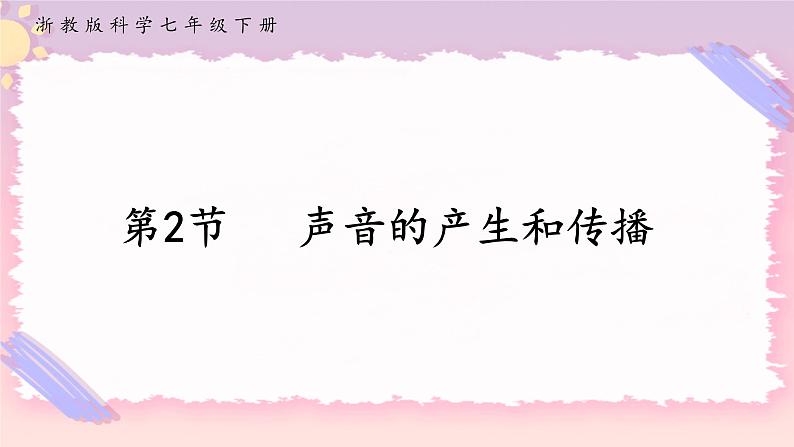 浙教版科学七年级下册第二节   声音的产生和传播课件01