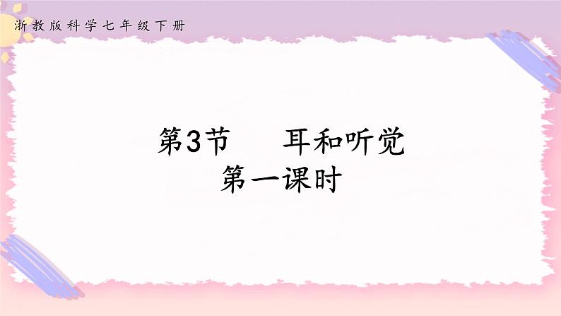 浙教版科学七年级下册第三节   耳和听觉（第一课时）课件01