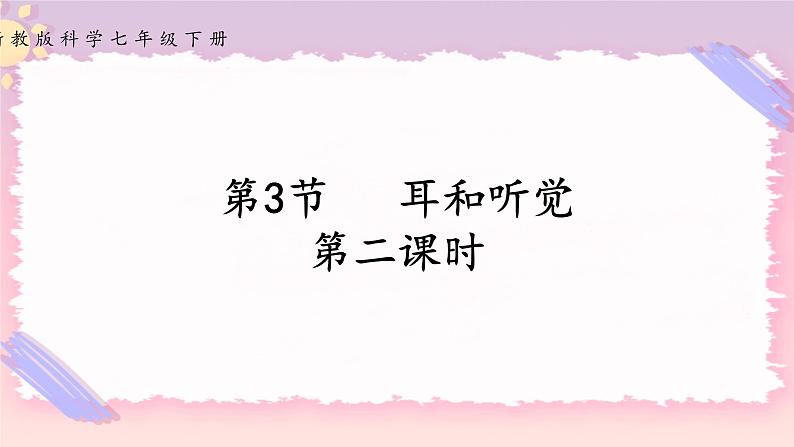 浙教版科学七年级下册第三节   耳和听觉（第二课时）课件第1页