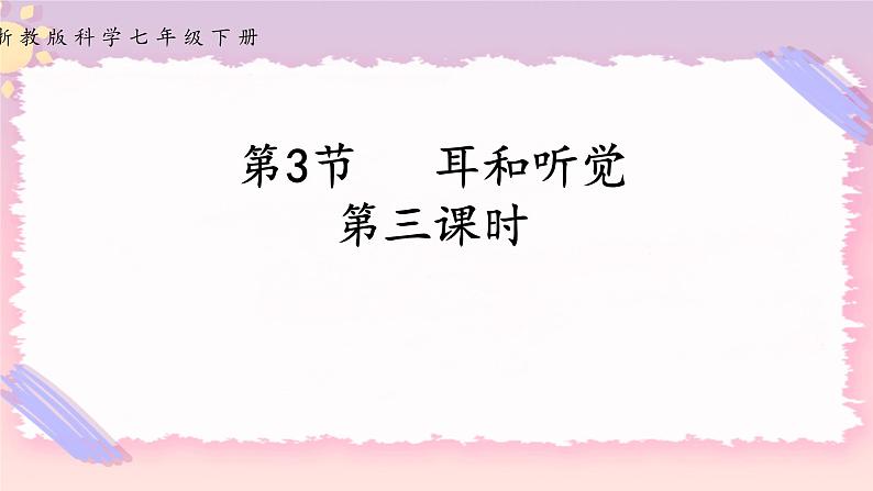 浙教版科学七年级下册第三节   耳和听觉（第三课时）课件01