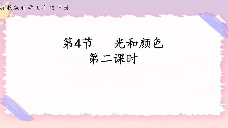 浙教版科学七年级下册第四节   光和颜色（第二课时）课件01