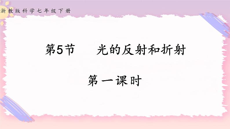 浙教版科学七年级下册第五节   光的反射和折射（第一课时）课件第1页