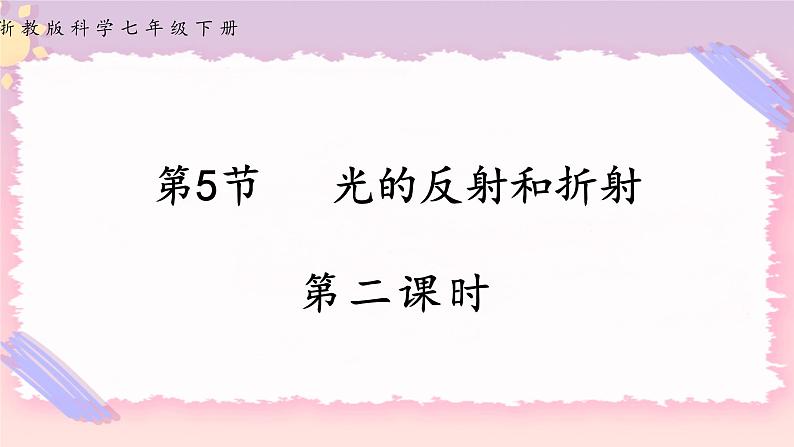 浙教版科学七年级下册第五节   光的反射和折射（第二课时）课件01