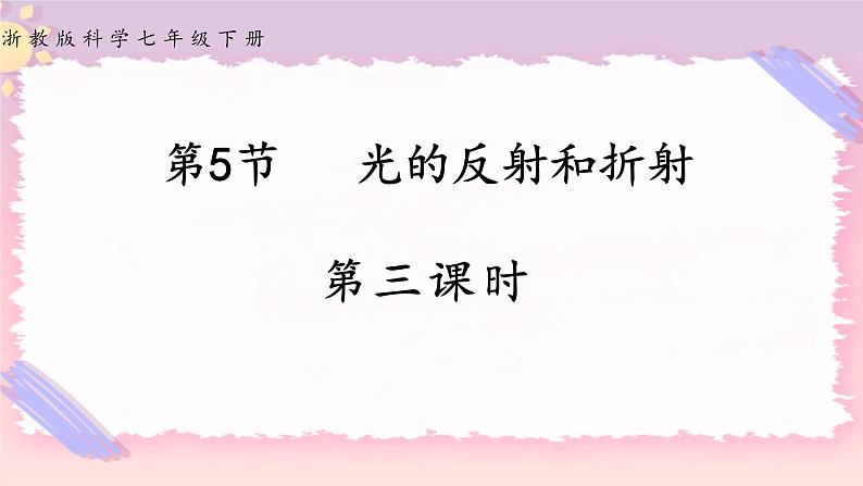 浙教版科学七年级下册第五节   光的反射和折射（第三课时）课件01