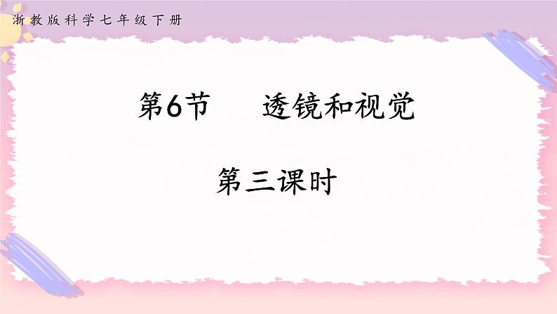 浙教版科学七年级下册第六节   透镜与视觉（第三课时）课件第1页