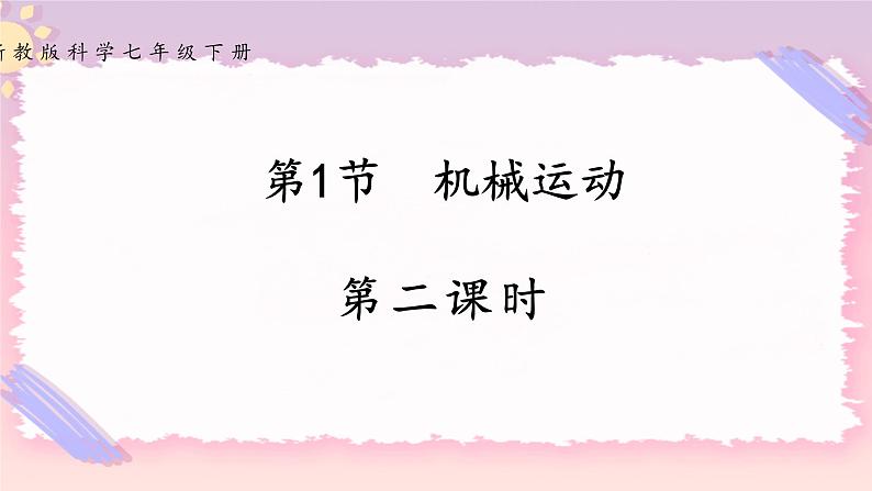 浙教版科学七年级下册第一节   机械运动（第二课时)课件第1页