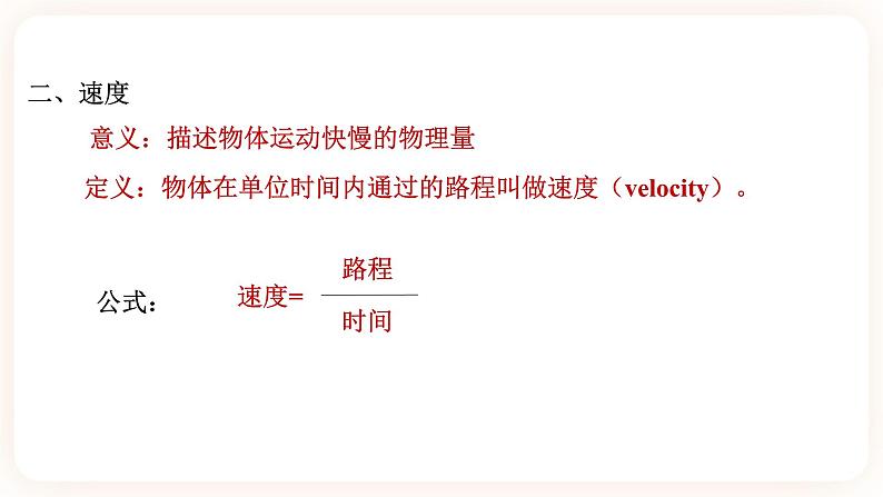 浙教版科学七年级下册第一节   机械运动（第二课时)课件第8页