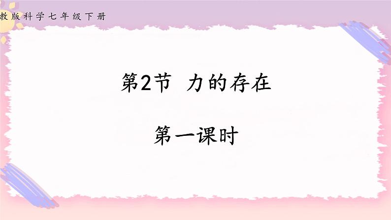 浙教版科学七年级下册第二节  力的存在（第一课时)课件01