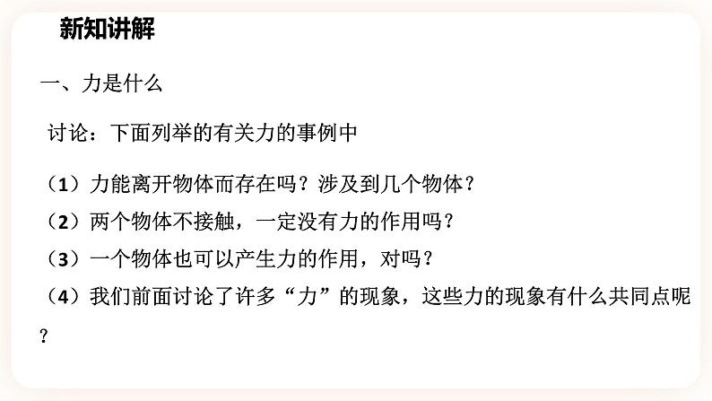 浙教版科学七年级下册第二节  力的存在（第一课时)课件04