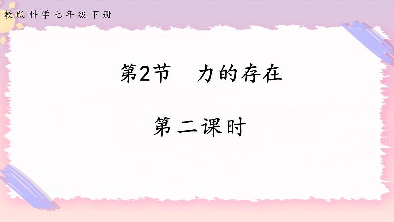 浙教版科学七年级下册第二节  力的存在（第二课时)课件01