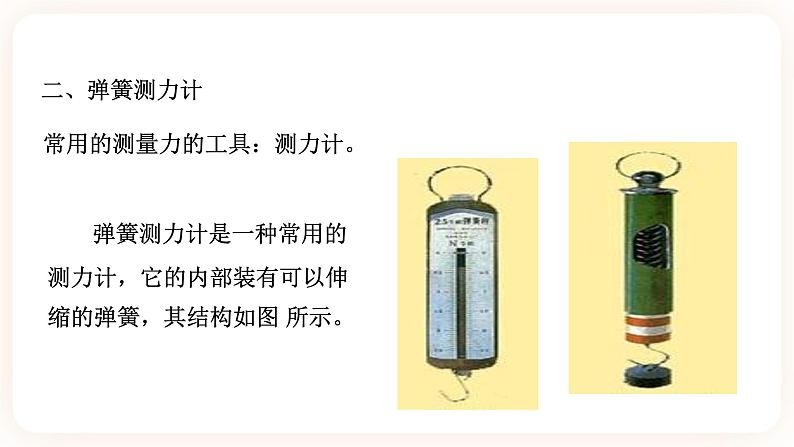 浙教版科学七年级下册第二节  力的存在（第二课时)课件05