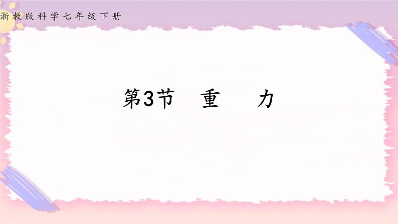浙教版科学七年级下册第三节    重力课件01