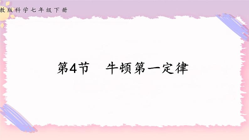 浙教版科学七年级下册第四节   牛顿第一定律课件01