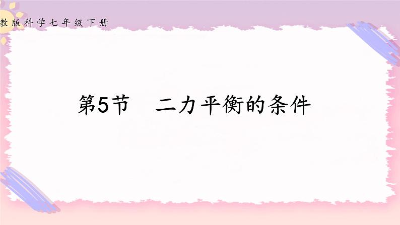 浙教版科学七年级下册第五节  二力平衡的条件课件第1页