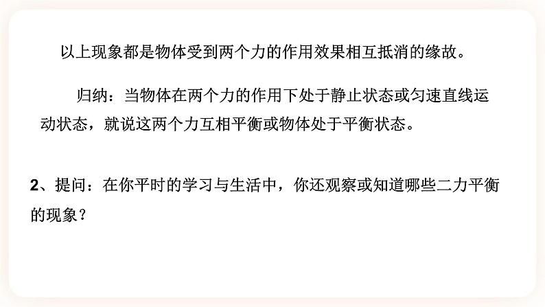 浙教版科学七年级下册第五节  二力平衡的条件课件第5页