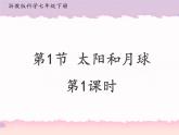 浙教版科学七年级下册4.1太阳和月球第1课时课件