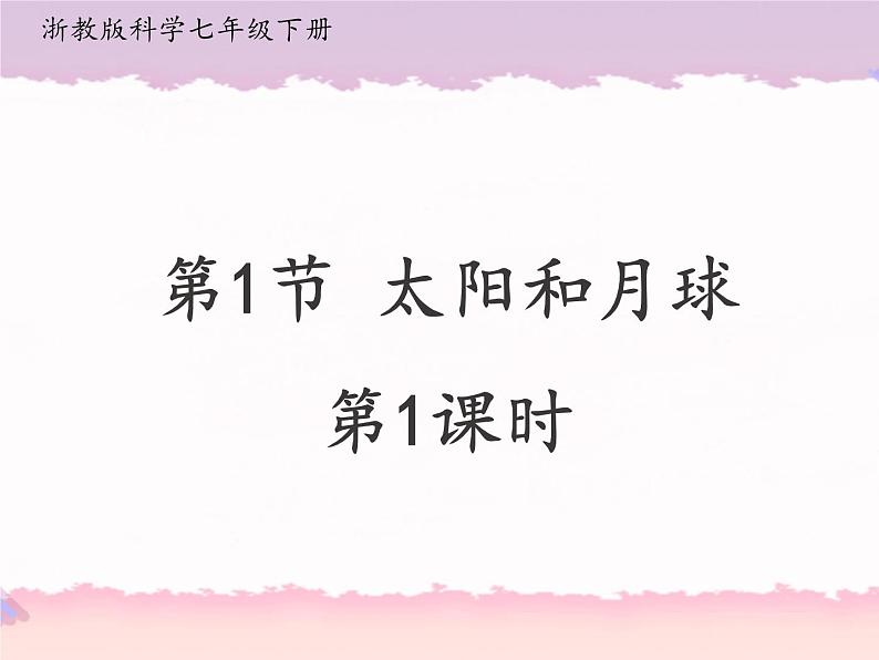 浙教版科学七年级下册4.1太阳和月球第1课时课件01