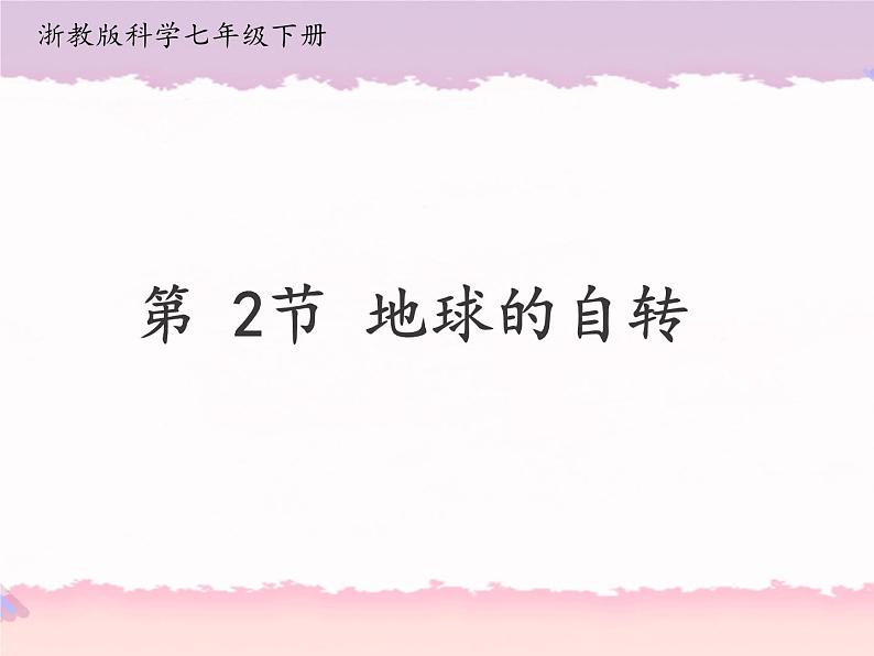 浙教版科学七年级下册4.2地球的自转课件01