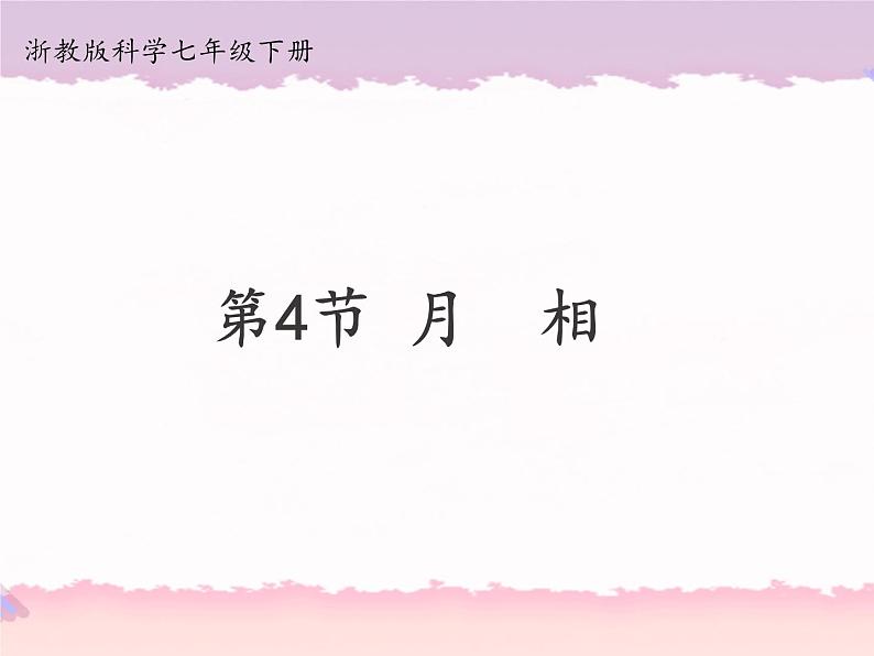 浙教版科学七年级下册4.4月相课件01