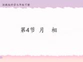 浙教版科学七年级下册4.4月相课件