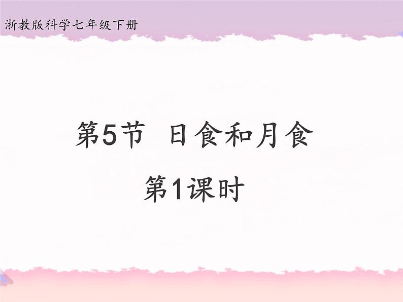 浙教版科学七年级下册4.5日食和月食第1课时课件第1页