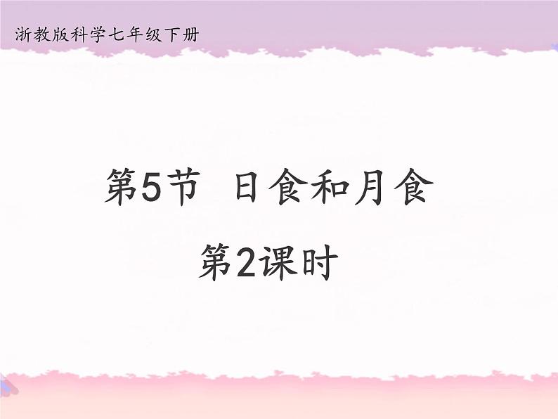 浙教版科学七年级下册4.5日食和月食第2课时课件第1页