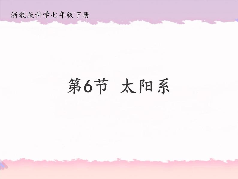 浙教版科学七年级下册4.6太阳系课件第1页