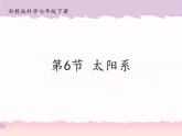 浙教版科学七年级下册4.6太阳系课件