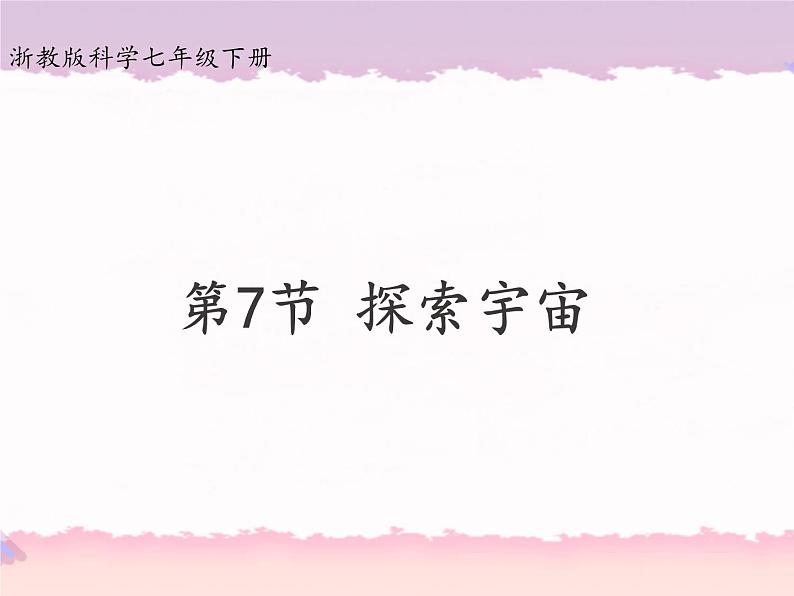 浙教版科学七年级下册4.7探索宇宙课件01