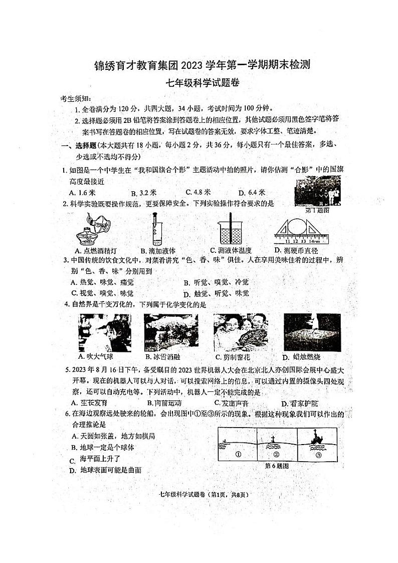 浙江省衢州市锦绣育才教育集团2023-2024学年七年级上学期期末考试科学试卷01