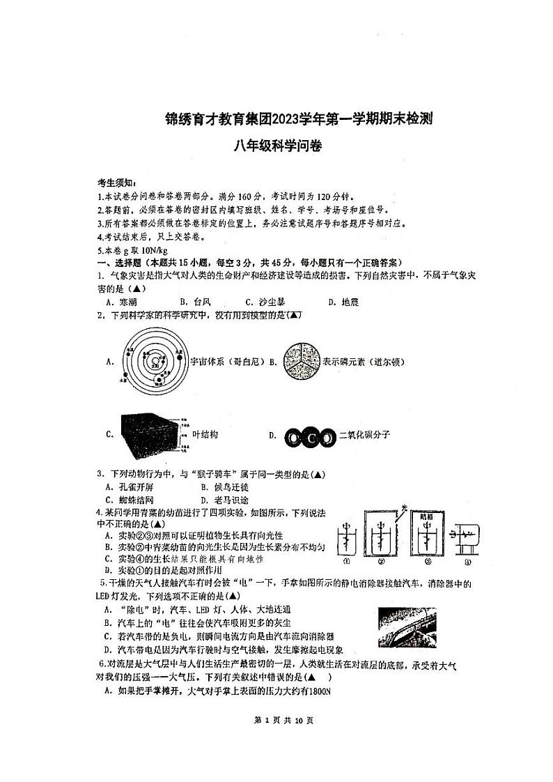 浙江省衢州市锦绣育才教育集团2023-2024学年八年级上学期期末考试科学试卷第1页