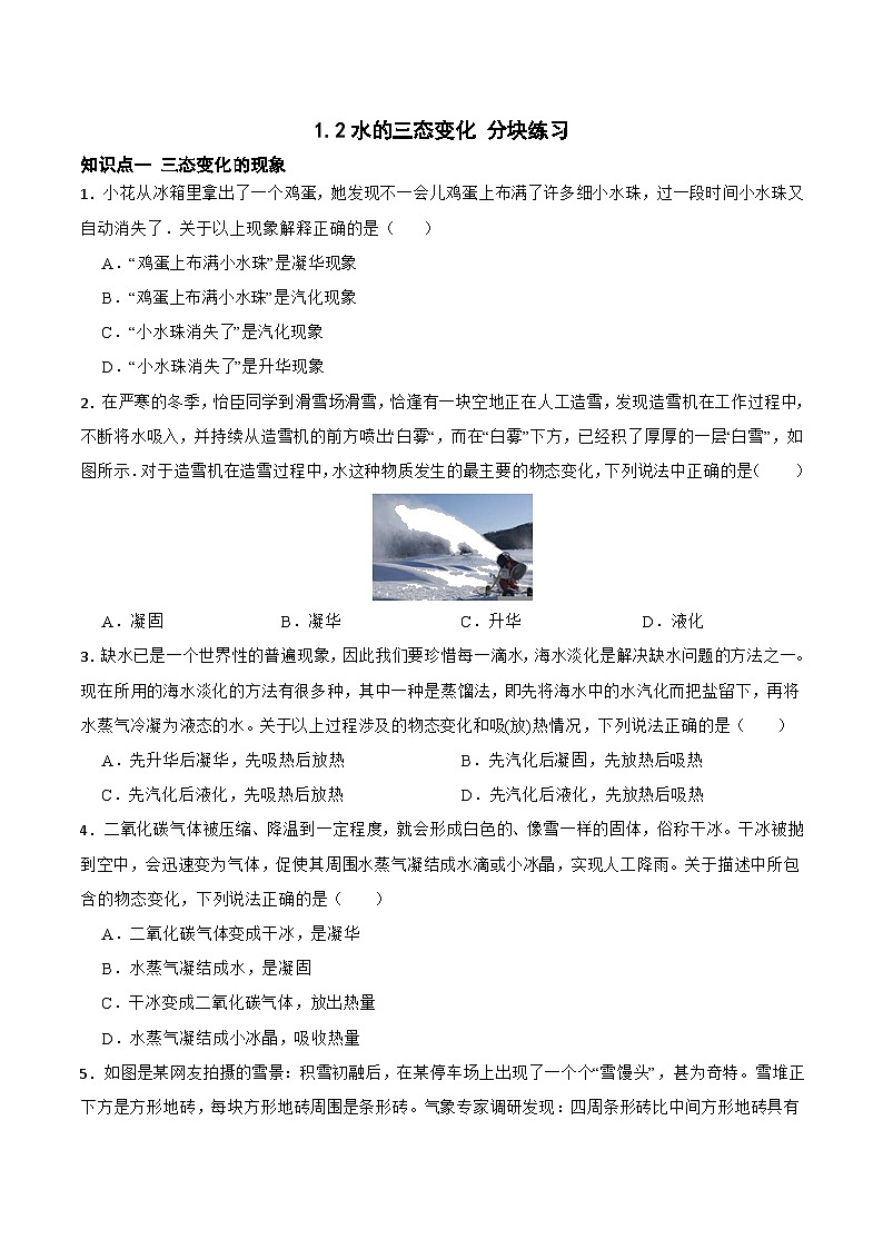 1.2水的三态变化 分块练习 初中科学华师大版七年级下册01
