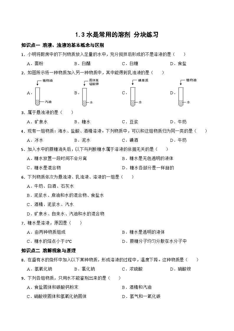 1.3水是常用的溶剂 分块练习 初中科学华师大版七年级下册01