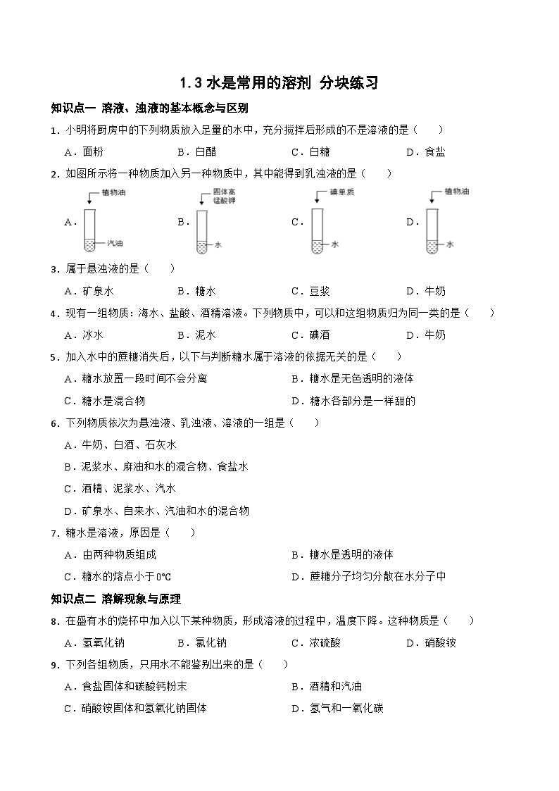 1.3水是常用的溶剂 分块练习 初中科学华师大版七年级下册01