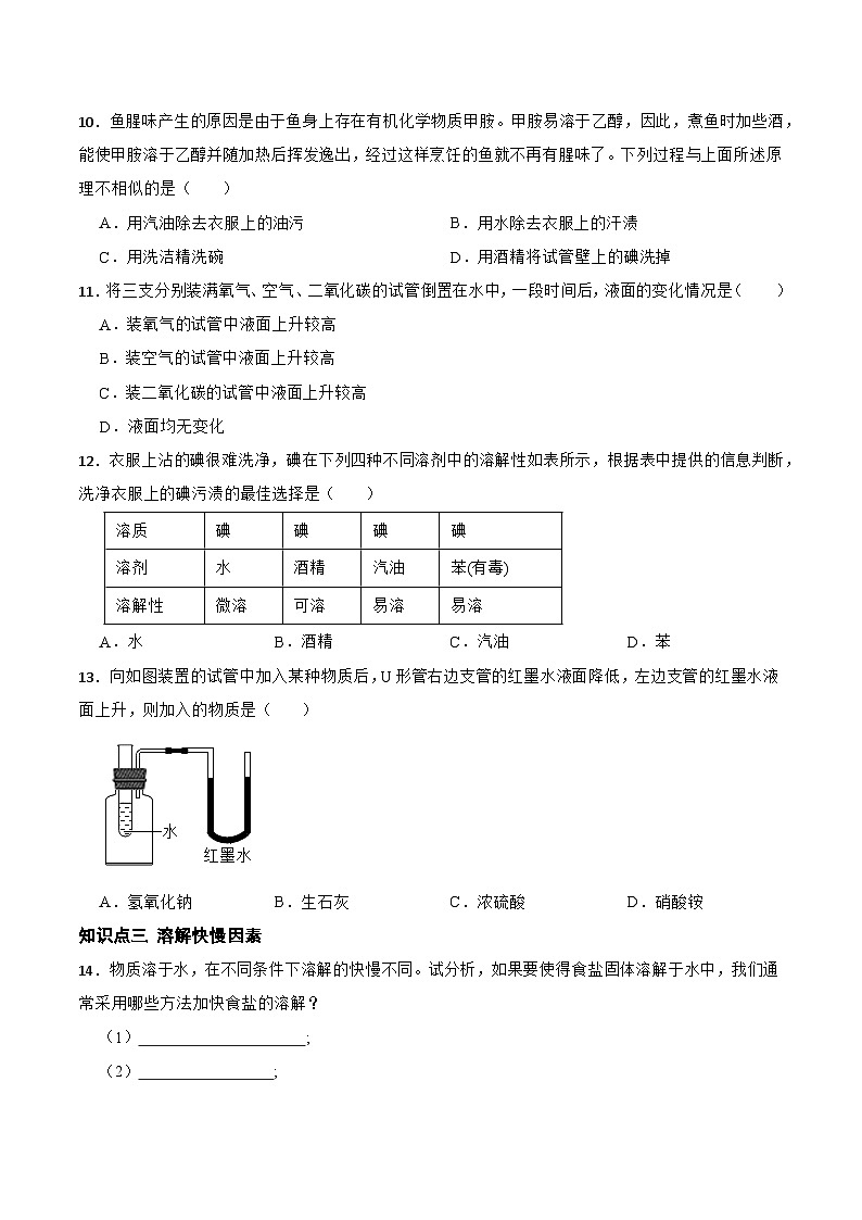 1.3水是常用的溶剂 分块练习 初中科学华师大版七年级下册02