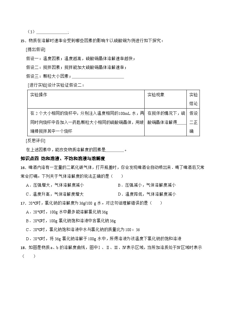 1.3水是常用的溶剂 分块练习 初中科学华师大版七年级下册03