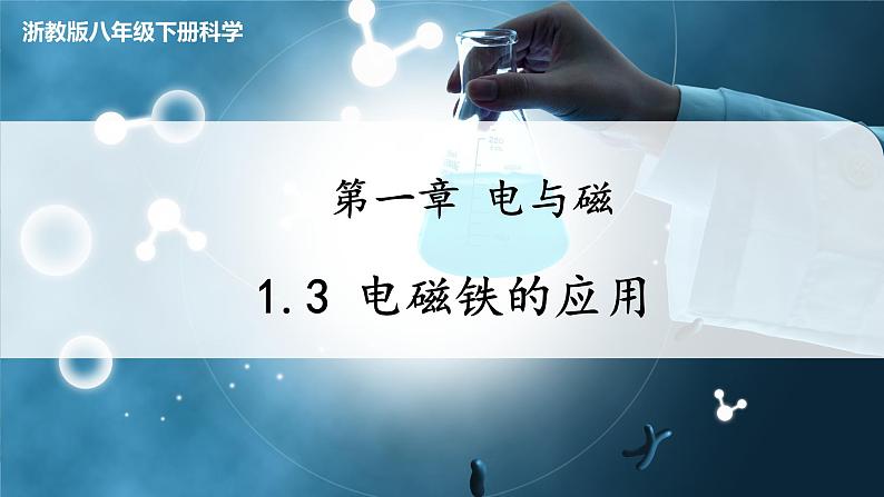 【浙教版】八下科学  1.3电磁铁的应用（课件+教案+导学案+视频素材）01